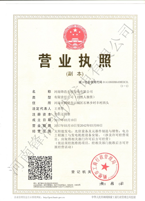 河南申博·太阳城光伏发电公司营业执照